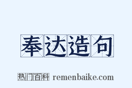 奉达造句是什么意思的图片